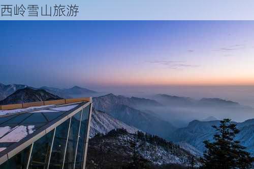 西岭雪山旅游