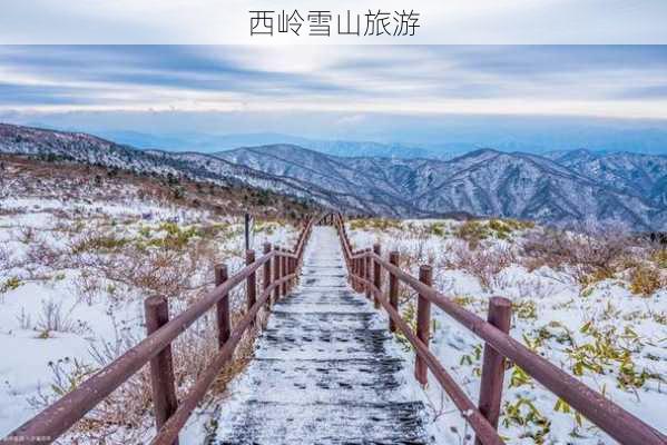 西岭雪山旅游