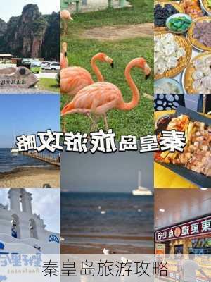 秦皇岛旅游攻略