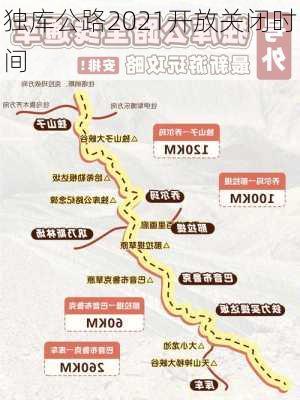 独库公路2021开放关闭时间