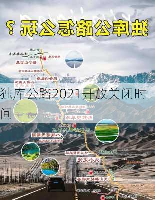 独库公路2021开放关闭时间