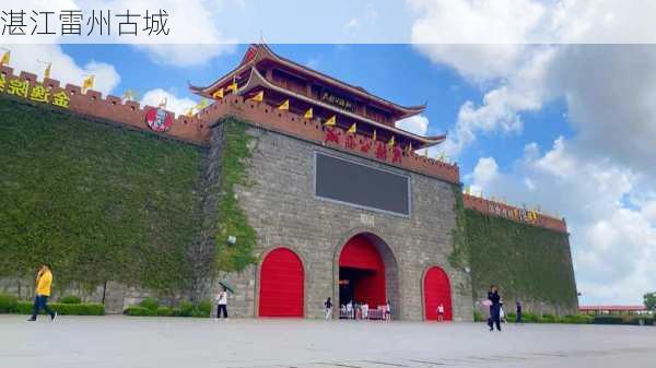 湛江雷州古城