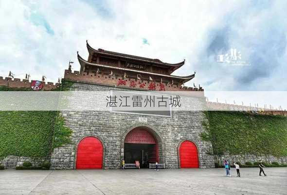 湛江雷州古城