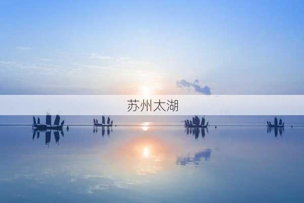 苏州太湖