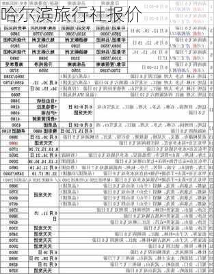 哈尔滨旅行社报价