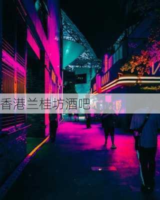 香港兰桂坊酒吧