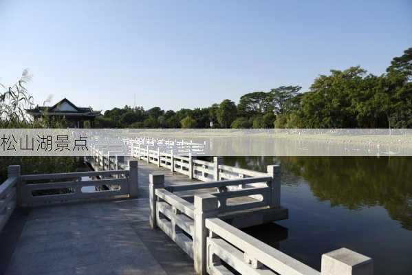 松山湖景点