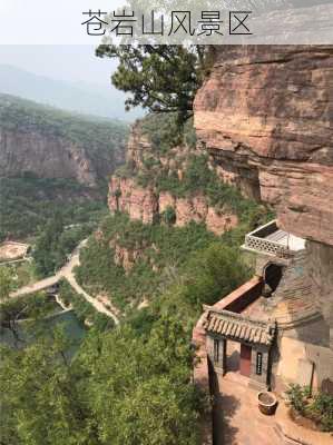 苍岩山风景区