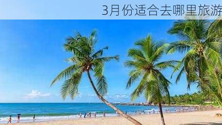 3月份适合去哪里旅游