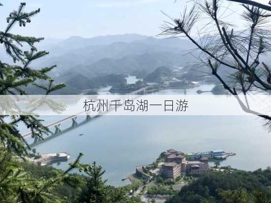 杭州千岛湖一日游