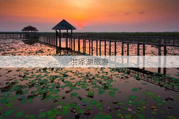 洪泽湖旅游