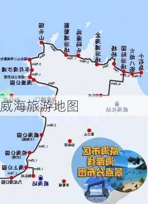 威海旅游地图