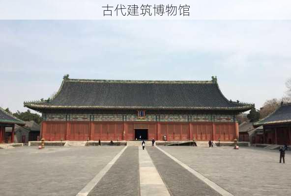 古代建筑博物馆