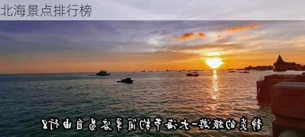 北海景点排行榜