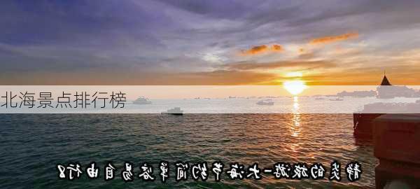 北海景点排行榜