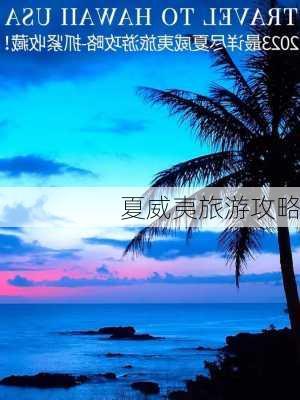 夏威夷旅游攻略