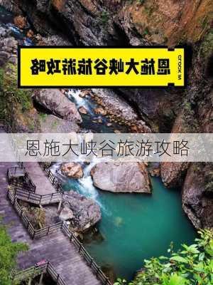 恩施大峡谷旅游攻略