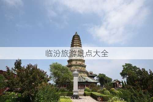 临汾旅游景点大全