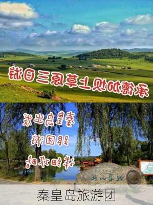 秦皇岛旅游团