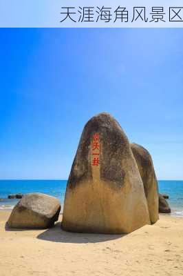 天涯海角风景区