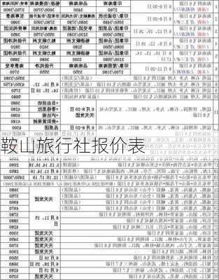 鞍山旅行社报价表