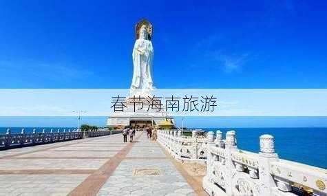 春节海南旅游