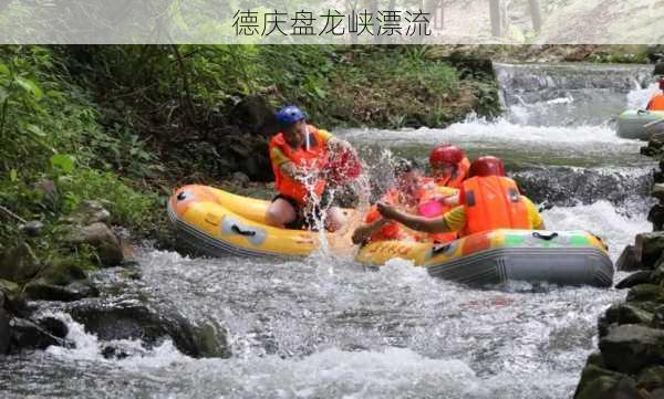 德庆盘龙峡漂流