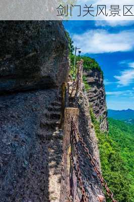 剑门关风景区