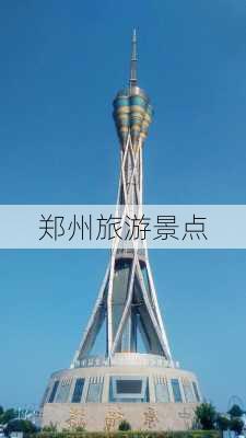 郑州旅游景点