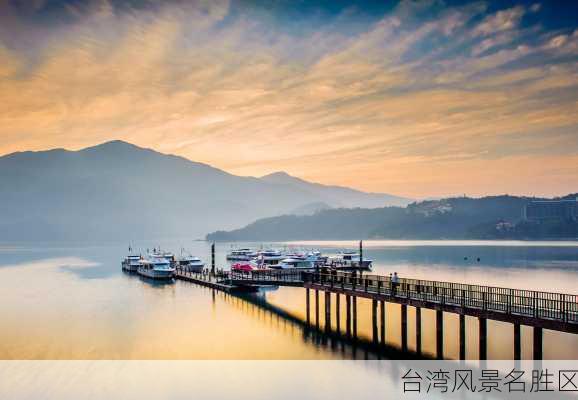 台湾风景名胜区