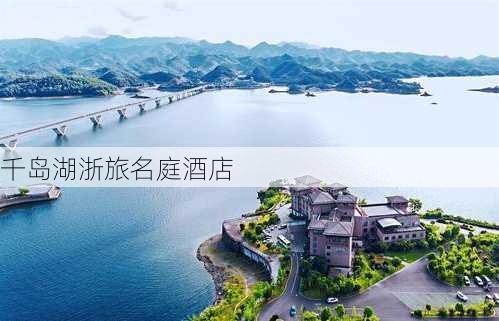 千岛湖浙旅名庭酒店