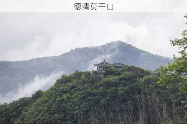 德清莫干山