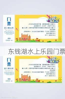 东钱湖水上乐园门票