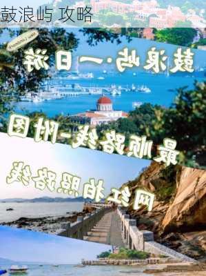 鼓浪屿 攻略