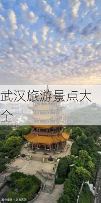 武汉旅游景点大全