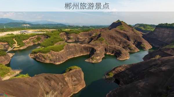 郴州旅游景点