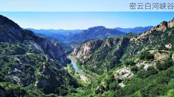 密云白河峡谷