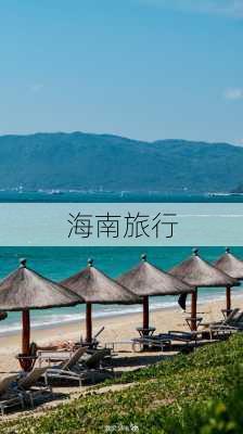 海南旅行