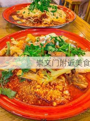 崇文门附近美食