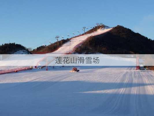 莲花山滑雪场