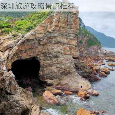 深圳旅游攻略景点推荐