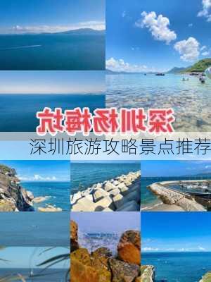 深圳旅游攻略景点推荐