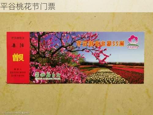 平谷桃花节门票