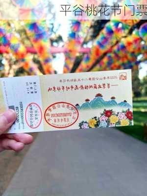 平谷桃花节门票