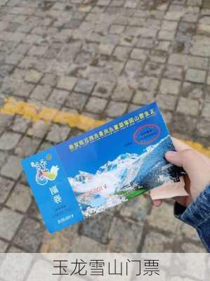 玉龙雪山门票