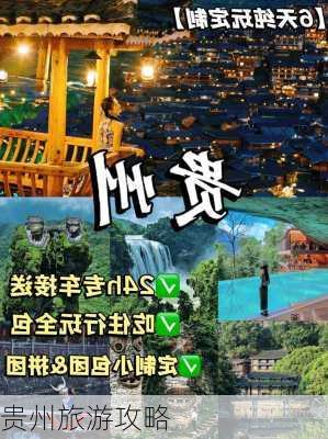 贵州旅游攻略