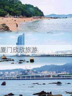 厦门欣欣旅游