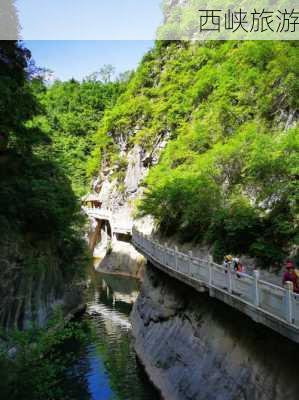 西峡旅游