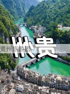 贵州旅游团