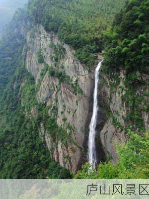 庐山风景区